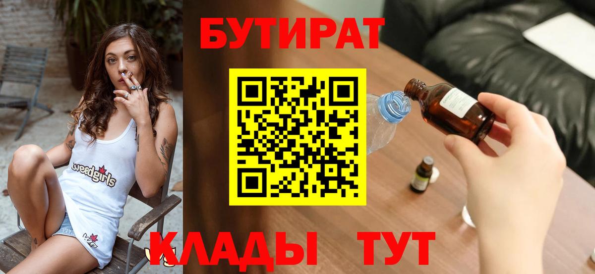 БУТИРАТ  Бутират 99%  Вход с VPN  Крымск 