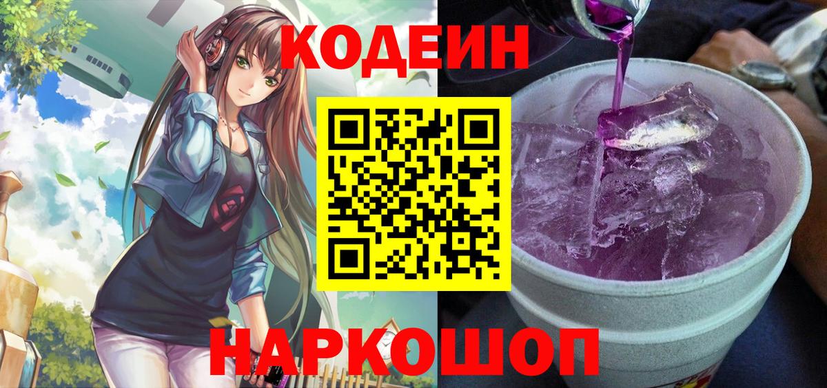 Codein Purple Drank  где купить наркотик  Крымск  Вход с VPN 